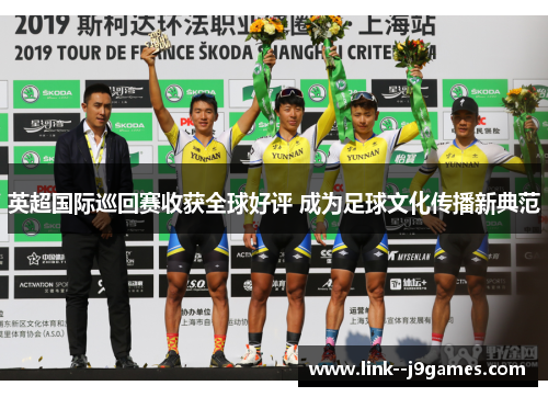 英超国际巡回赛收获全球好评 成为足球文化传播新典范