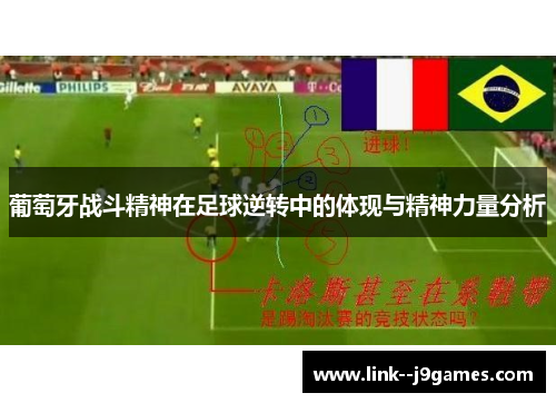 葡萄牙战斗精神在足球逆转中的体现与精神力量分析
