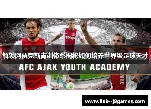 解锁阿贾克斯青训体系揭秘如何培养世界级足球天才