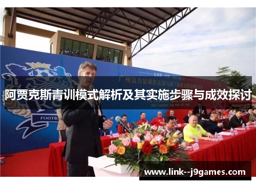 阿贾克斯青训模式解析及其实施步骤与成效探讨