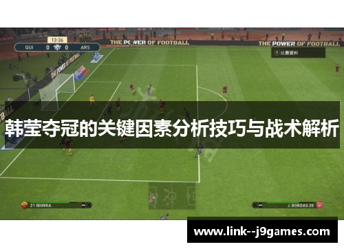 韩莹夺冠的关键因素分析技巧与战术解析