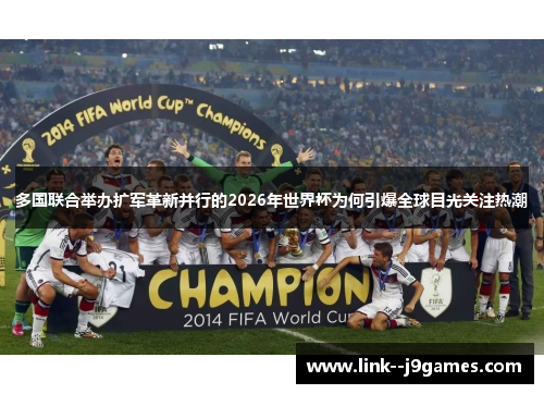 多国联合举办扩军革新并行的2026年世界杯为何引爆全球目光关注热潮 多国联合举办扩军革新并行的2026年世界杯为何引爆全球目光关注热潮