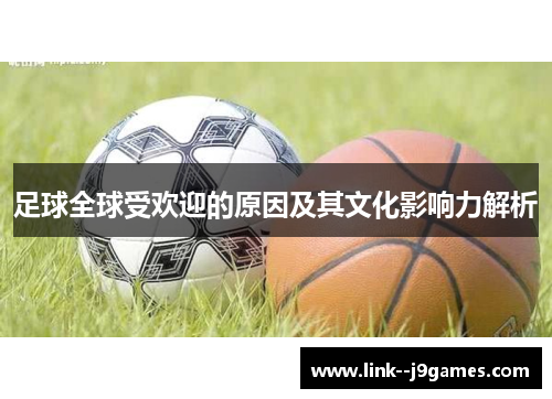 足球全球受欢迎的原因及其文化影响力解析