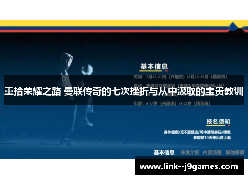 重拾荣耀之路 曼联传奇的七次挫折与从中汲取的宝贵教训