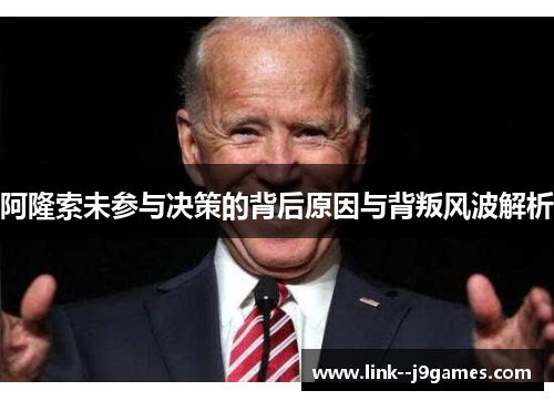 阿隆索未参与决策的背后原因与背叛风波解析 阿隆索未参与决策的背后原因与背叛风波解析