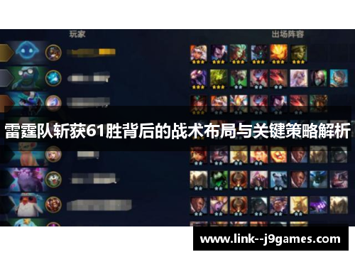 雷霆队斩获61胜背后的战术布局与关键策略解析 雷霆队斩获61胜背后的战术布局与关键策略解析