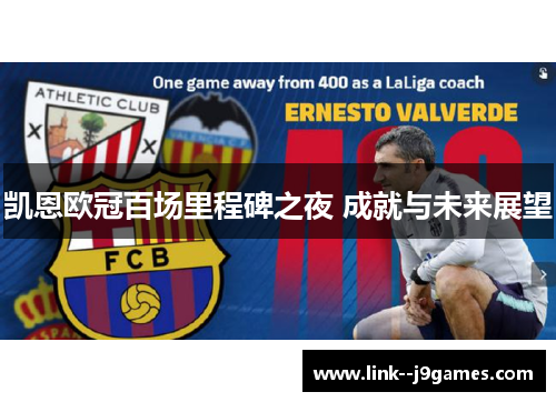 凯恩欧冠百场里程碑之夜 成就与未来展望 凯恩欧冠百场里程碑之夜 成就与未来展望