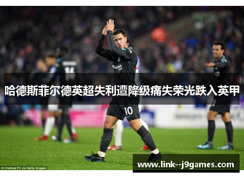 哈德斯菲尔德英超失利遭降级痛失荣光跌入英甲