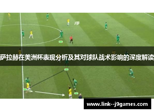 萨拉赫在美洲杯表现分析及其对球队战术影响的深度解读
