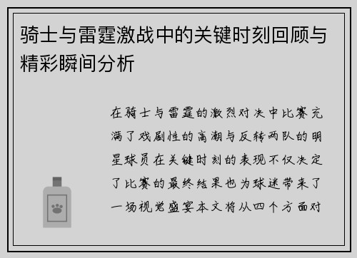 骑士与雷霆激战中的关键时刻回顾与精彩瞬间分析