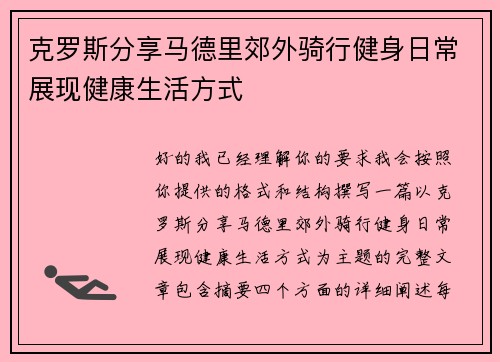 克罗斯分享马德里郊外骑行健身日常展现健康生活方式