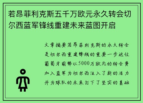 若昂菲利克斯五千万欧元永久转会切尔西蓝军锋线重建未来蓝图开启