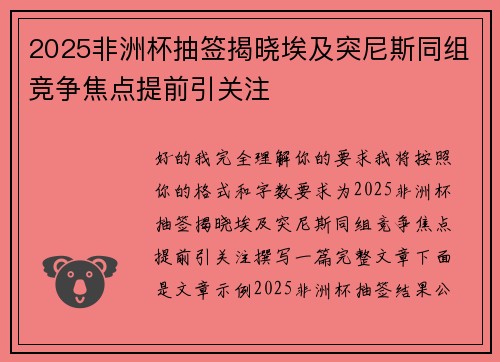 2025非洲杯抽签揭晓埃及突尼斯同组竞争焦点提前引关注 2025非洲杯抽签揭晓埃及突尼斯同组竞争焦点提前引关注