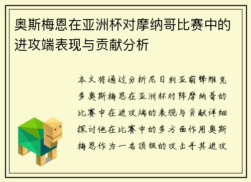 奥斯梅恩在亚洲杯对摩纳哥比赛中的进攻端表现与贡献分析 奥斯梅恩在亚洲杯对摩纳哥比赛中的进攻端表现与贡献分析