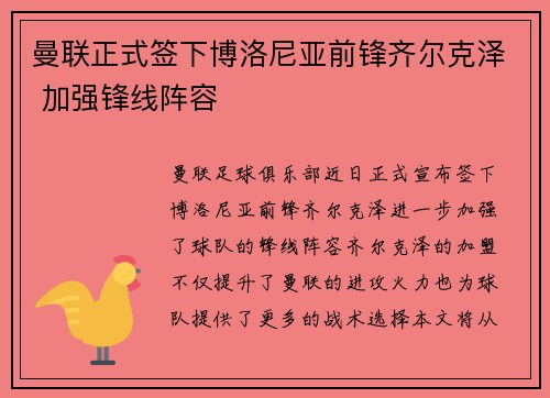 曼联正式签下博洛尼亚前锋齐尔克泽 加强锋线阵容 曼联正式签下博洛尼亚前锋齐尔克泽 加强锋线阵容