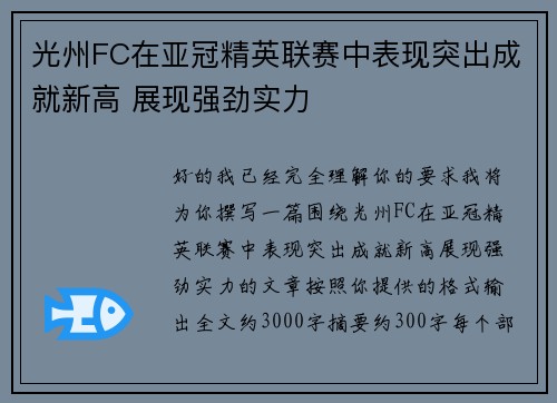 光州FC在亚冠精英联赛中表现突出成就新高 展现强劲实力