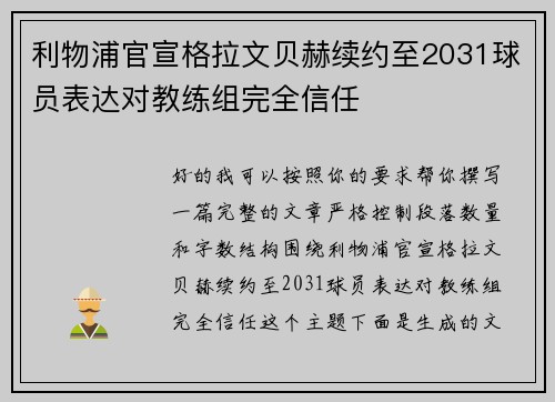 利物浦官宣格拉文贝赫续约至2031球员表达对教练组完全信任
