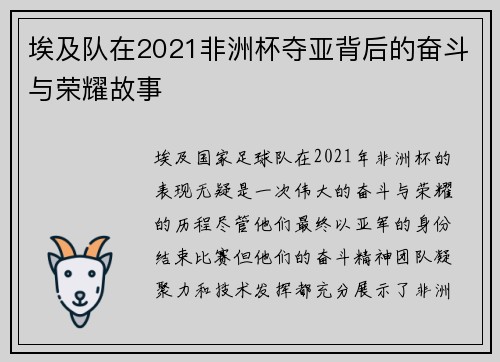 埃及队在2021非洲杯夺亚背后的奋斗与荣耀故事