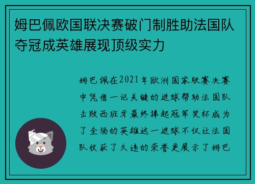 姆巴佩欧国联决赛破门制胜助法国队夺冠成英雄展现顶级实力