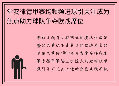 堂安律德甲赛场频频进球引关注成为焦点助力球队争夺欧战席位