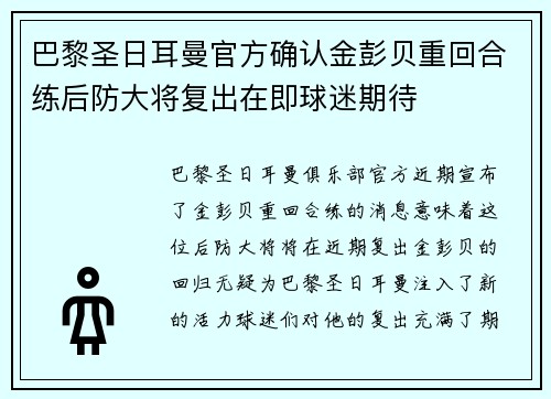巴黎圣日耳曼官方确认金彭贝重回合练后防大将复出在即球迷期待