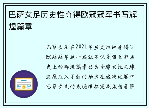 巴萨女足历史性夺得欧冠冠军书写辉煌篇章