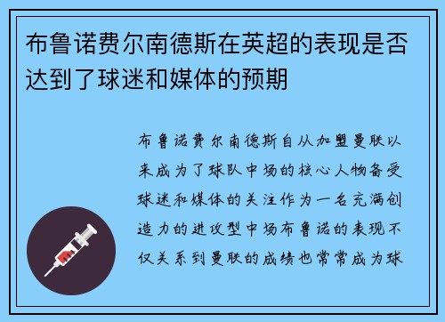 布鲁诺费尔南德斯在英超的表现是否达到了球迷和媒体的预期