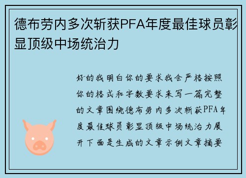 德布劳内多次斩获PFA年度最佳球员彰显顶级中场统治力