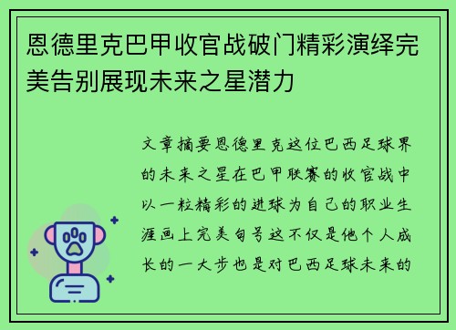 恩德里克巴甲收官战破门精彩演绎完美告别展现未来之星潜力