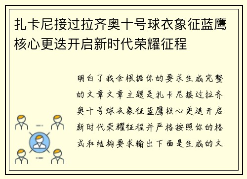 扎卡尼接过拉齐奥十号球衣象征蓝鹰核心更迭开启新时代荣耀征程