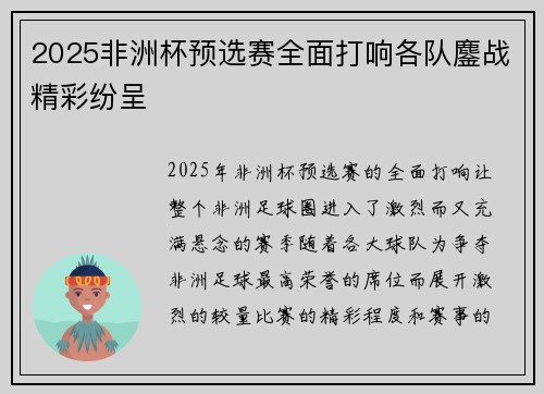 2025非洲杯预选赛全面打响各队鏖战精彩纷呈 2025非洲杯预选赛全面打响各队鏖战精彩纷呈