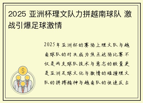 2025 亚洲杯理文队力拼越南球队 激战引爆足球激情 2025 亚洲杯理文队力拼越南球队 激战引爆足球激情