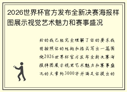 2026世界杯官方发布全新决赛海报样图展示视觉艺术魅力和赛事盛况 2026世界杯官方发布全新决赛海报样图展示视觉艺术魅力和赛事盛况