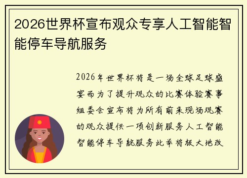 2026世界杯宣布观众专享人工智能智能停车导航服务