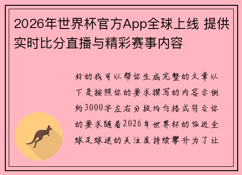 2026年世界杯官方App全球上线 提供实时比分直播与精彩赛事内容