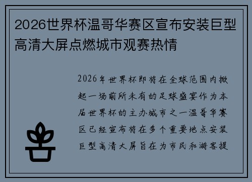 2026世界杯温哥华赛区宣布安装巨型高清大屏点燃城市观赛热情