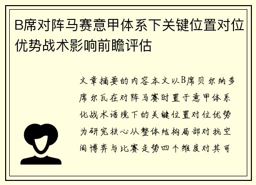 B席对阵马赛意甲体系下关键位置对位优势战术影响前瞻评估