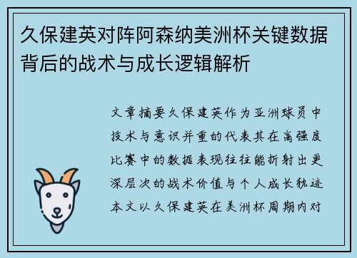 久保建英对阵阿森纳美洲杯关键数据背后的战术与成长逻辑解析