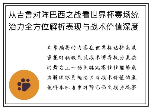 从吉鲁对阵巴西之战看世界杯赛场统治力全方位解析表现与战术价值深度 从吉鲁对阵巴西之战看世界杯赛场统治力全方位解析表现与战术价值深度