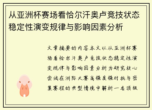 从亚洲杯赛场看恰尔汗奥卢竞技状态稳定性演变规律与影响因素分析 从亚洲杯赛场看恰尔汗奥卢竞技状态稳定性演变规律与影响因素分析