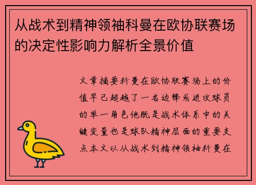 从战术到精神领袖科曼在欧协联赛场的决定性影响力解析全景价值 从战术到精神领袖科曼在欧协联赛场的决定性影响力解析全景价值