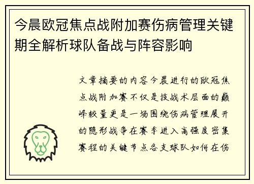 今晨欧冠焦点战附加赛伤病管理关键期全解析球队备战与阵容影响 今晨欧冠焦点战附加赛伤病管理关键期全解析球队备战与阵容影响