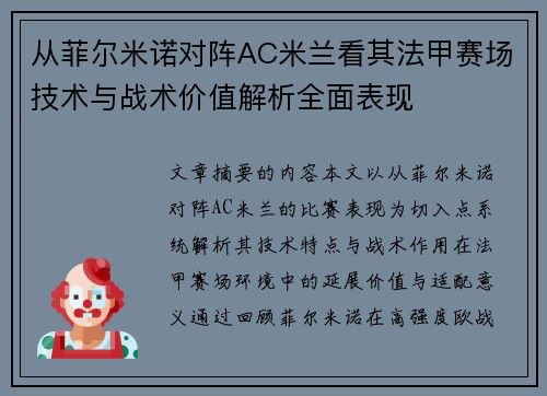 从菲尔米诺对阵AC米兰看其法甲赛场技术与战术价值解析全面表现 从菲尔米诺对阵AC米兰看其法甲赛场技术与战术价值解析全面表现