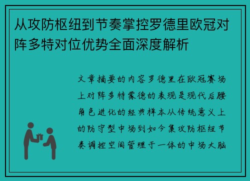 从攻防枢纽到节奏掌控罗德里欧冠对阵多特对位优势全面深度解析 从攻防枢纽到节奏掌控罗德里欧冠对阵多特对位优势全面深度解析