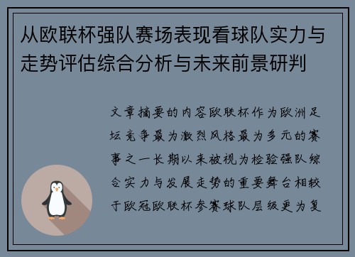 从欧联杯强队赛场表现看球队实力与走势评估综合分析与未来前景研判 从欧联杯强队赛场表现看球队实力与走势评估综合分析与未来前景研判