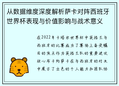 从数据维度深度解析萨卡对阵西班牙世界杯表现与价值影响与战术意义 从数据维度深度解析萨卡对阵西班牙世界杯表现与价值影响与战术意义
