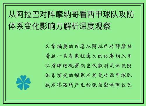 从阿拉巴对阵摩纳哥看西甲球队攻防体系变化影响力解析深度观察 从阿拉巴对阵摩纳哥看西甲球队攻防体系变化影响力解析深度观察