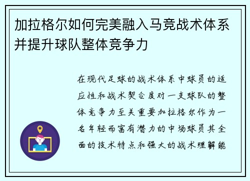 加拉格尔如何完美融入马竞战术体系并提升球队整体竞争力 加拉格尔如何完美融入马竞战术体系并提升球队整体竞争力
