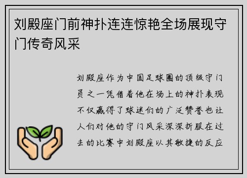 刘殿座门前神扑连连惊艳全场展现守门传奇风采 刘殿座门前神扑连连惊艳全场展现守门传奇风采