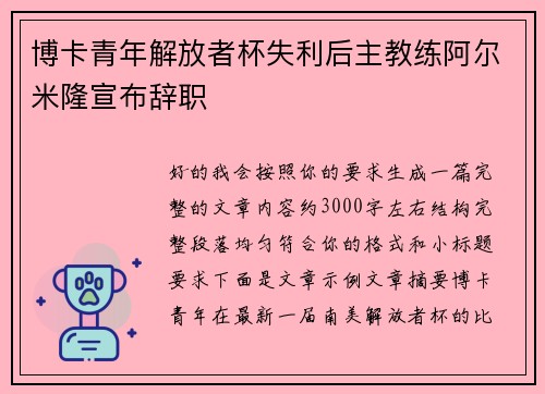 博卡青年解放者杯失利后主教练阿尔米隆宣布辞职